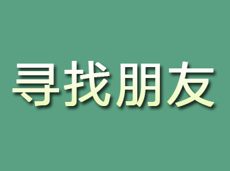 临泉寻找朋友